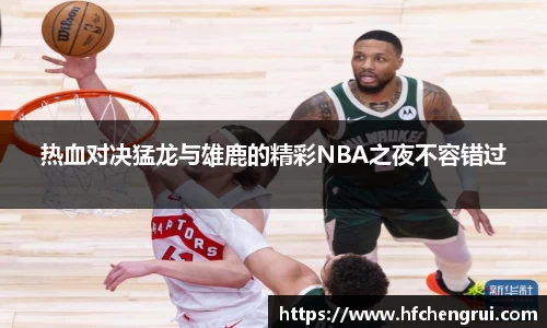 热血对决猛龙与雄鹿的精彩NBA之夜不容错过