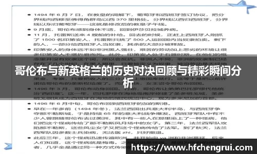 哥伦布与新英格兰的历史对决回顾与精彩瞬间分析