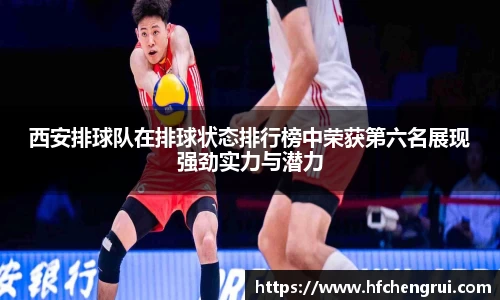 西安排球队在排球状态排行榜中荣获第六名展现强劲实力与潜力