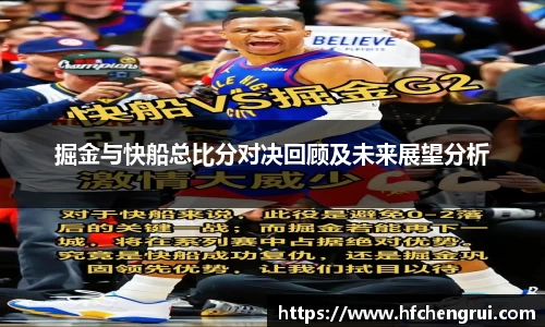 掘金与快船总比分对决回顾及未来展望分析