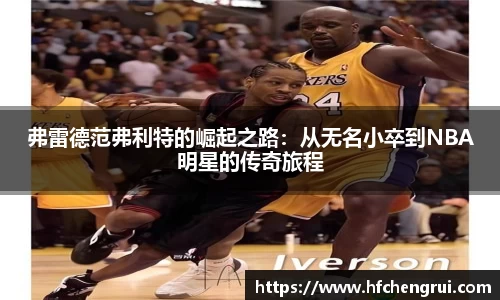 弗雷德范弗利特的崛起之路：从无名小卒到NBA明星的传奇旅程
