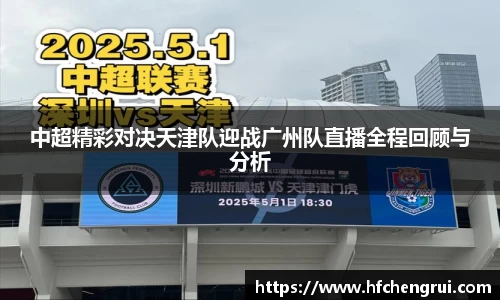 中超精彩对决天津队迎战广州队直播全程回顾与分析