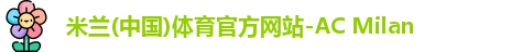 米兰体育